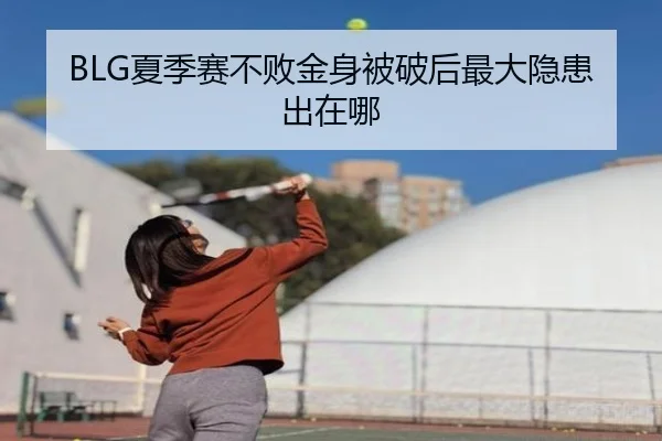 BLG夏季赛不败金身被破后最大隐患出在哪